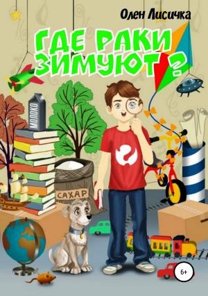 Обложка книги «Где раки зимуют?» — Олен Лисичка