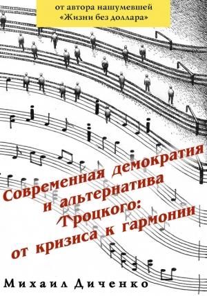Обложка книги «Современная демократия и альтернатива Троцкого: от кризиса к гармонии» — Михаил Диченко