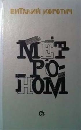 Обложка книги «Не бывает прошедшего времени» — Виталий Коротич