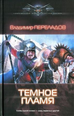 Обложка книги «Темное пламя» — Владимир Переладов