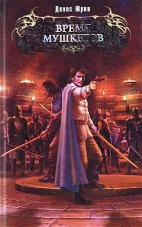 Обложка книги «Время мушкетов» — Денис Юрин
