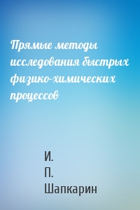 Прямые методы исследования быстрых физико-химических процессов