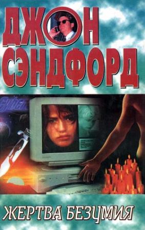 Обложка книги «Жертва безумия» — Джон Сэндфорд