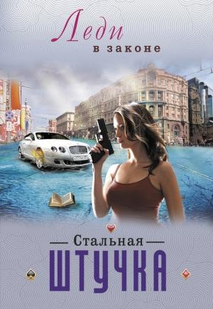 Обложка книги «Стальная штучка» — Николай Катаев