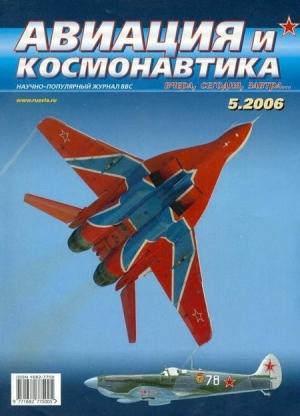 Обложка книги «Авиация и космонавтика 2006 05» — Журнал «Авиация и космонавтика»