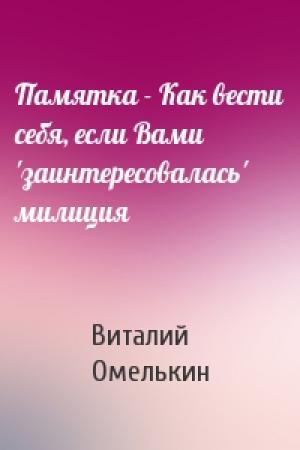 Обложка книги «Памятка - Как вести себя, если Вами 'заинтересовалась' милиция» — Виталий Омелькин