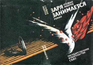Обложка книги «Заря занимается» — Стефан Мокрев