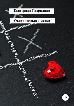 Обложка книги «Отличительная метка» — Екатерина Гаврилина