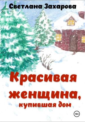 Обложка книги «Красивая женщина, купившая дом» — Светлана Захарова
