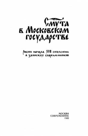 Обложка книги «Смута в Московском государстве»