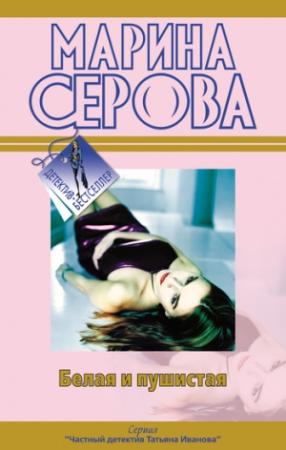 Обложка книги «Белая и пушистая» — Марина Серова
