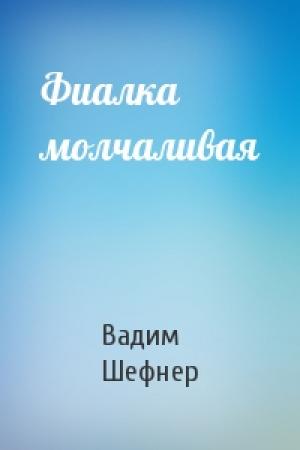 Обложка книги «Фиалка молчаливая» — Вадим Шефнер