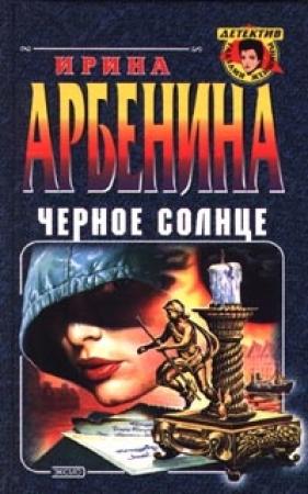 Обложка книги «Черное солнце» — Ирина Арбенина