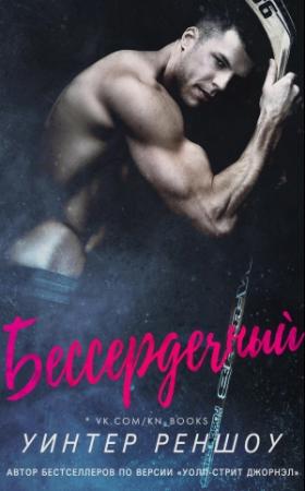 Обложка книги «Бессердечный» — Уинтер Реншоу