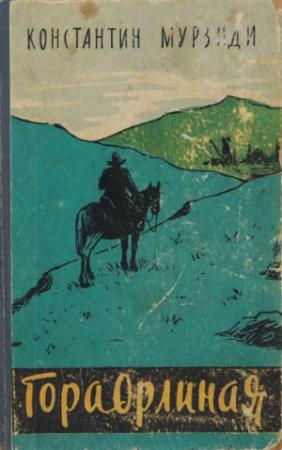 Обложка книги «Гора Орлиная» — Константин Мурзиди