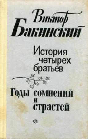 Обложка книги «История четырех братьев. Годы сомнений и страстей» — Виктор Бакинский