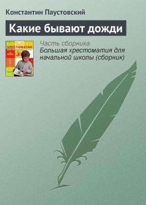 Обложка книги «Какие бывают дожди» — Константин Паустовский