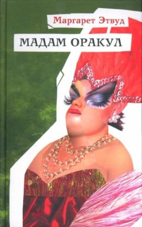 Обложка книги «Мадам Оракул» — Маргарет Этвуд