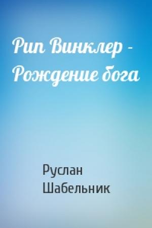 Обложка книги «Рип Винклер - Рождение бога» — Руслан Шабельник