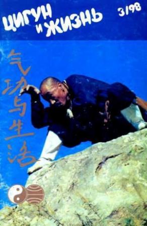 Обложка книги ««Цигун и жизнь» («Цигун и спорт»)-03 (1998)»