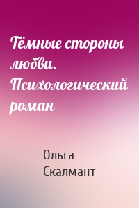 Тёмные стороны любви. Психологический роман