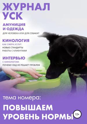 Обложка книги «Журнал УСК. Повышаем уровень нормы» — Анастасия Ламова, Марина Чаадаева, Татьяна Рикман, Галя Серкова, Екатерина Авдеева, Ирина Каширина, Елена Гришаева, Юста Степанова, Любовь Гиненко