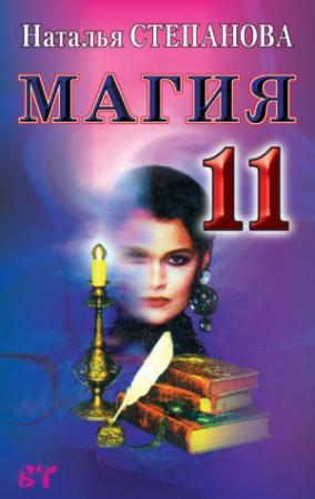 Обложка книги «Магия-11» — Наталья Степанова