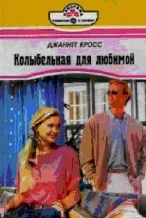 Обложка книги «Колыбельная для любимой» — Джаннет Кросс