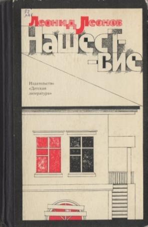 Обложка книги «Нашествие» — Леонид Леонов