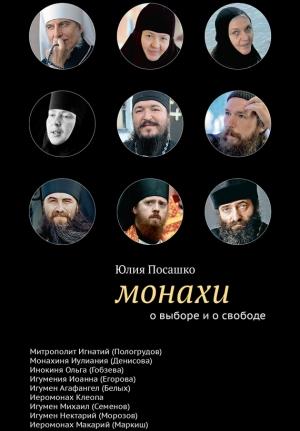 Обложка книги «Монахи. О выборе и о свободе» — Юлия Посашко