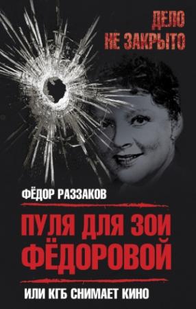 Обложка книги «Пуля для Зои Федоровой, или КГБ снимает кино» — Федор Раззаков