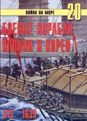 Обложка книги «Боевые корабли Японии и Кореи, 612–1639 гг.» — Сергей В. Иванов, Альманах «Война на море»