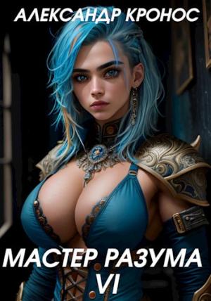 Обложка книги «Мастер Разума VI» — Александр Кронос