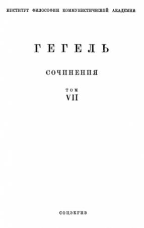 Обложка книги «Философия права» — Георг Вильгельм Фридрих Гегель
