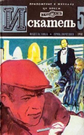 Обложка книги «Искатель. 1981. Выпуск №5» — Димитр Пеев, Борис Руденко, Владимир Щербаков, Борис Пармузин, Журнал «Искатель»