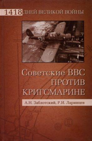 Обложка книги «Советские ВВС против кригсмарине» — Александр Заблотский, Роман Ларинцев