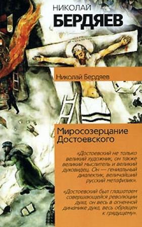 Обложка книги «Миросозерцание Достоевского» — Николай Бердяев