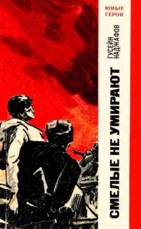 Обложка книги «Смелые не умирают» — Гусейн Наджафов
