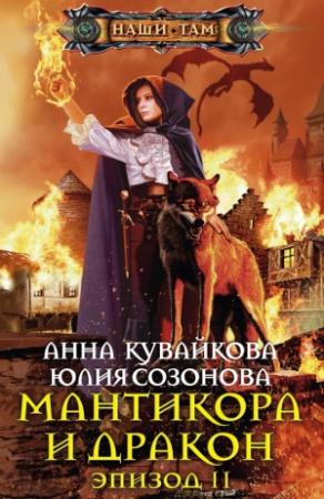 Обложка книги «Мантикора и Дракон. Эпизод II» — Анна Кувайкова, Юлия Созонова