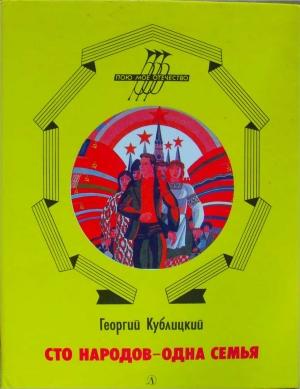 Обложка книги «Сто народов - одна семья» — Георгий Кублицкий