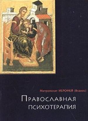 Обложка книги «Православная психотерапия» — Иерофей Влахос