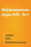 сводка Информационная - Информационная сводка КЛФ - No 4