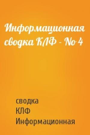 Обложка книги «Информационная сводка КЛФ - No 4» — сводка Информационная