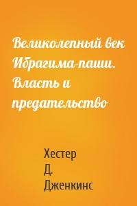 Великолепный век Ибрагима-паши. Власть и предательство