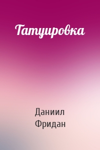 Татуировка