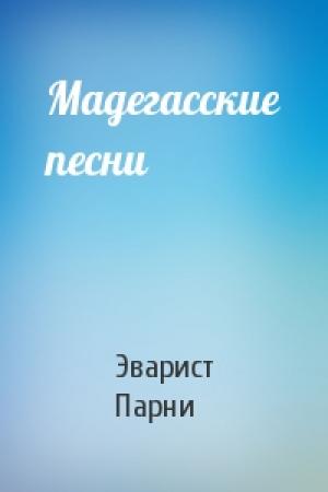 Обложка книги «Мадегасские песни» — Эварист Парни