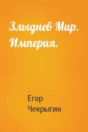 Обложка книги «Злыднев Мир. Империя.» — Егор Чекрыгин