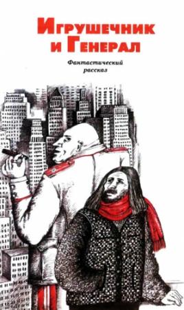 Обложка книги «Игрушечник и Генерал» — Майк Резник