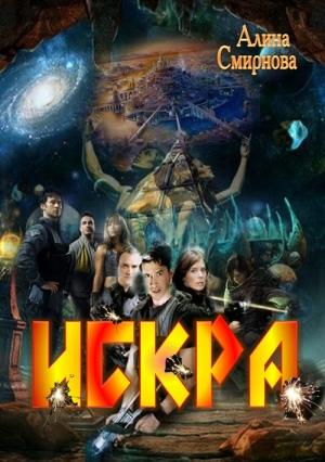 Обложка книги «Искра» — Алина Смирнова