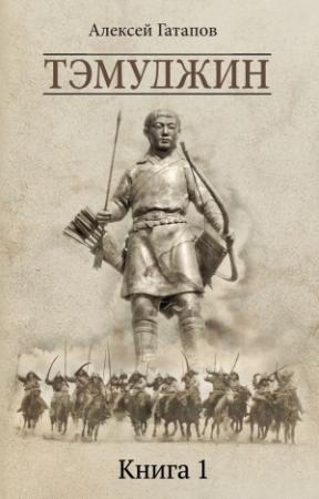 Обложка книги «Тэмуджин. Книга 1» — Алексей Гатапов